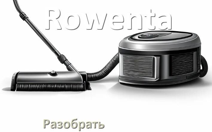 
Как разобрать пылесос Rowenta и открыть крышку