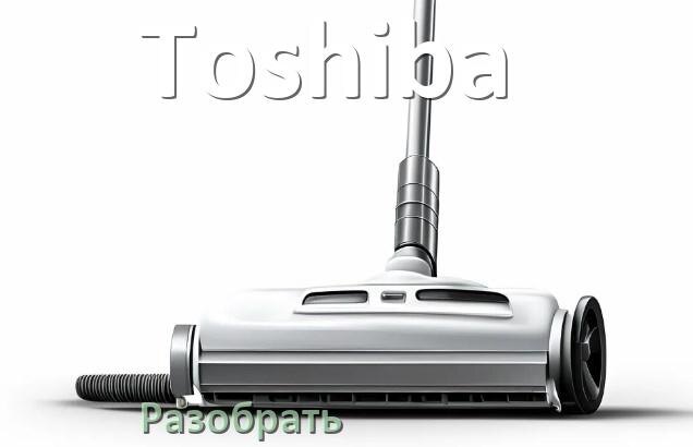 
Как разобрать пылесос Toshiba и открыть крышку