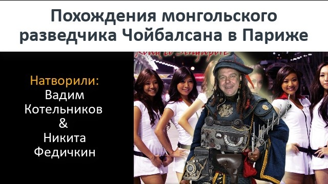 Шуточная песня "Приключения монгольского разведчика в Париже" из музыкального фильма "7 мновений осени". Исполняет автор Вадим Котельников. Слова песни.