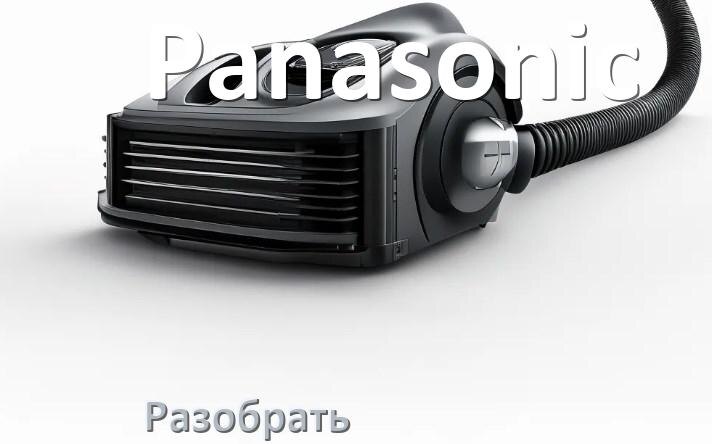 
Как разобрать пылесос Panasonic и открыть крышку