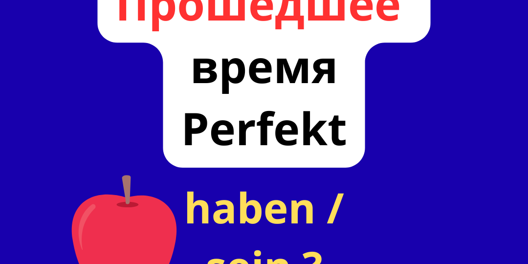 Прошедшее время в немецком языке: Perfekt, haben / sein?