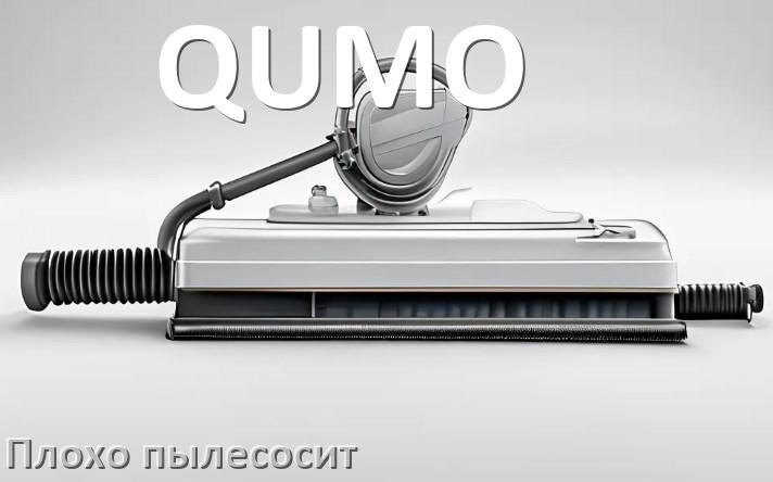 
Почему пылесос QUMO плохо всасывает и не тянет что делать