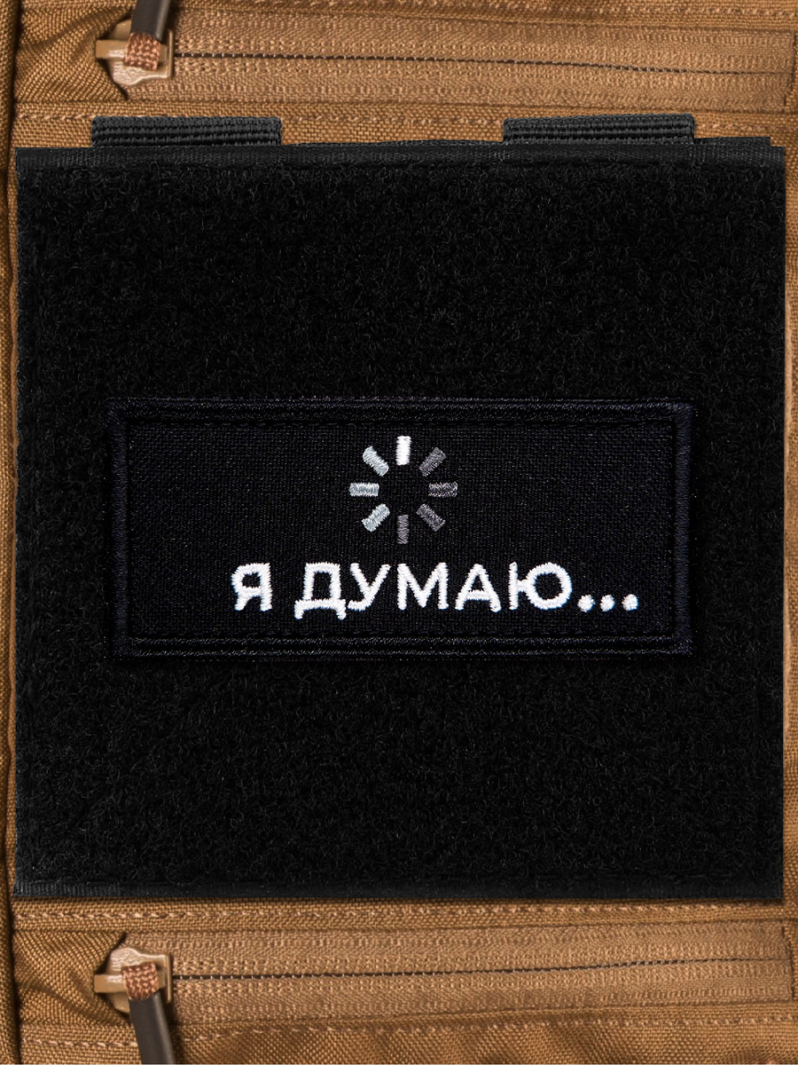 Нашивка «Я думаю» — https://www.wildberries.ru/catalog/169237143/detail.aspx