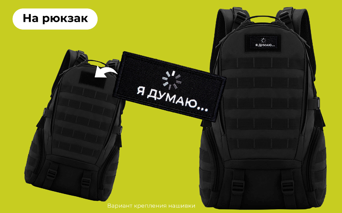 Нашивка «Я думаю» на рюкзаке