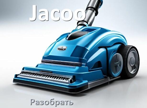 
Как разобрать пылесос Jacoo и открыть крышку
