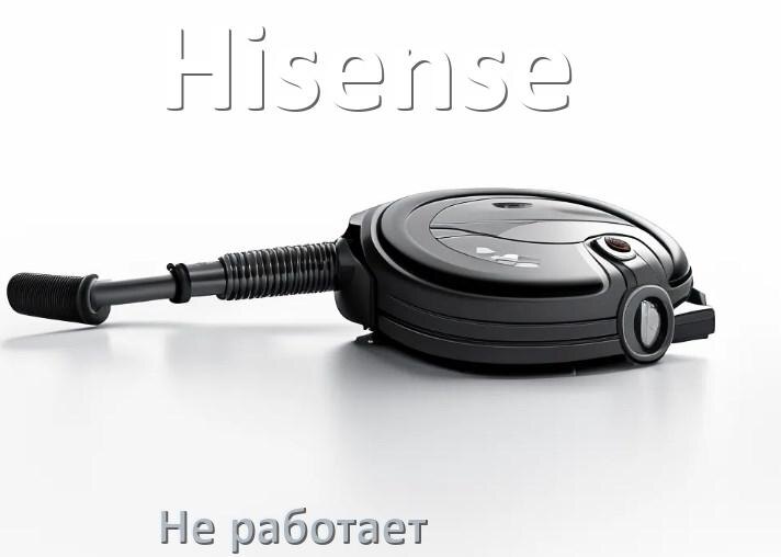 
Почему пылесос Hisense не работает и не включается что делать