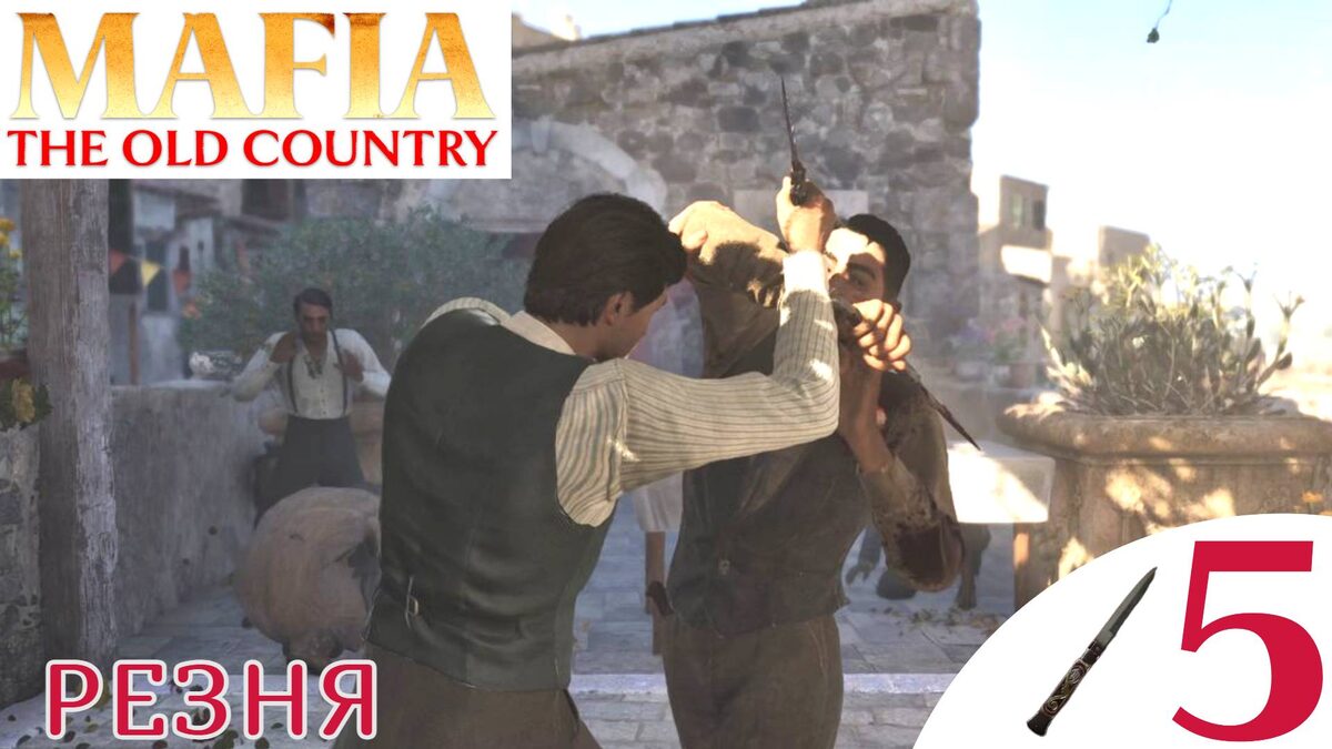 🔪    РЕЗНЯ - Прохождение Mafia The Old Country ❺ Индустрия, Торжество | Мафия 4 Олд Кантри