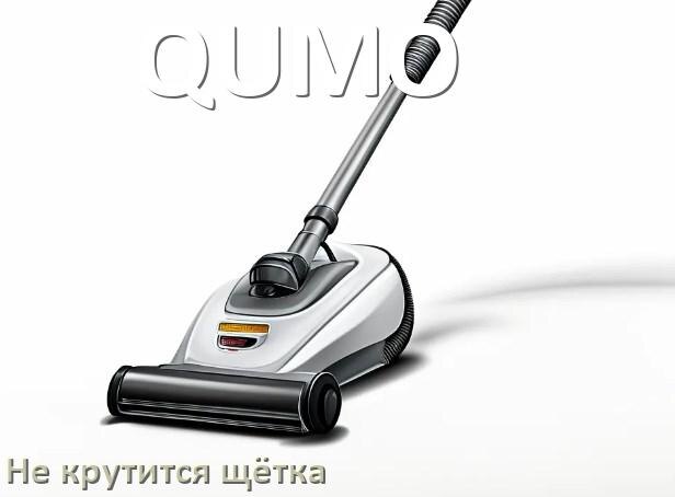 
Почему у пылесоса QUMO не крутится щётка
