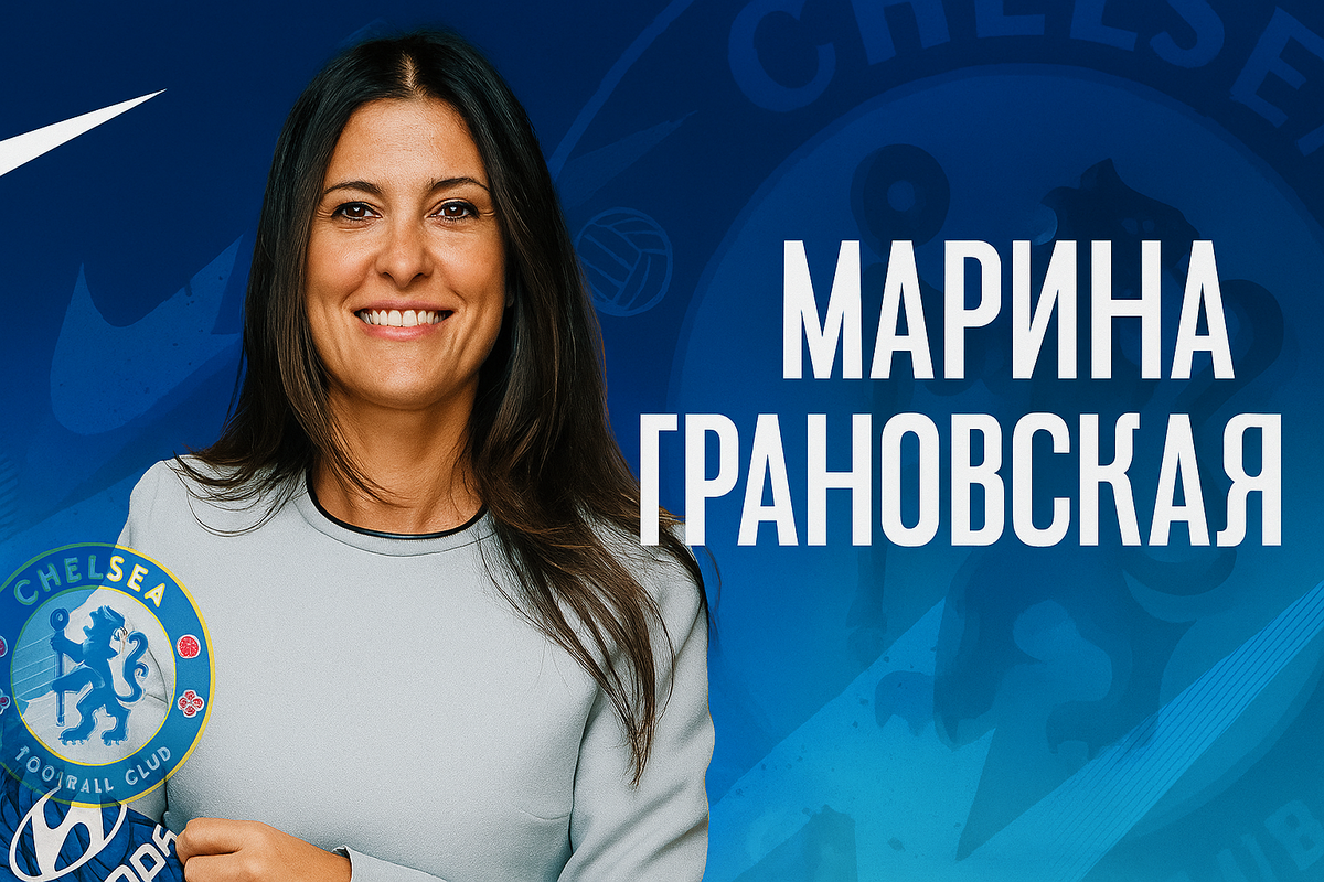 Марина Грановская