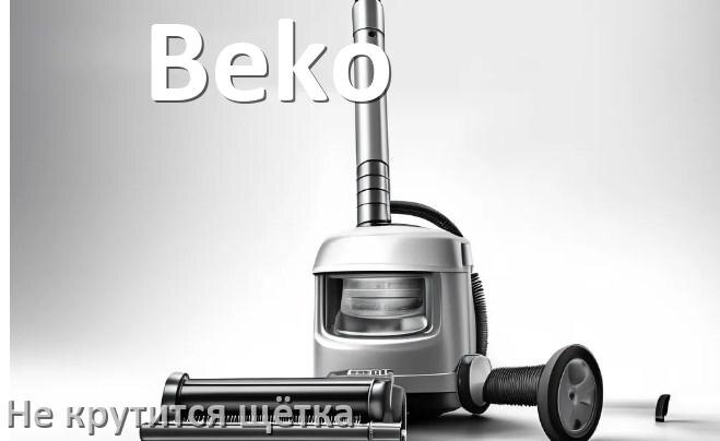
Почему у пылесоса Beko не крутится щётка