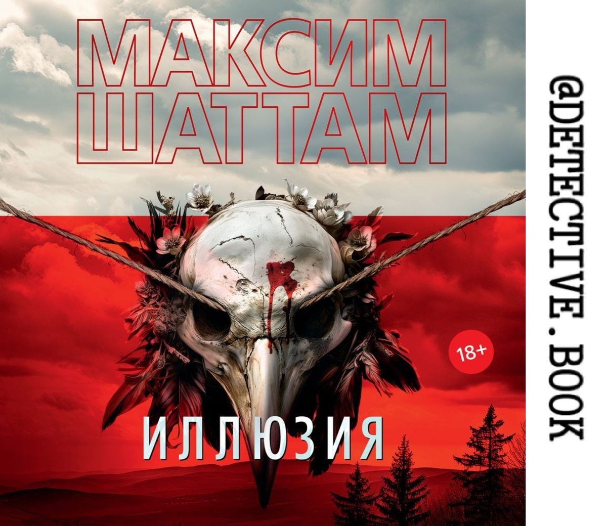 "Иллюзия" Максим Шаттам @detective.book на Дзен