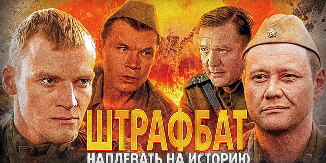 В чём ложь сериала «Штрафбат»?