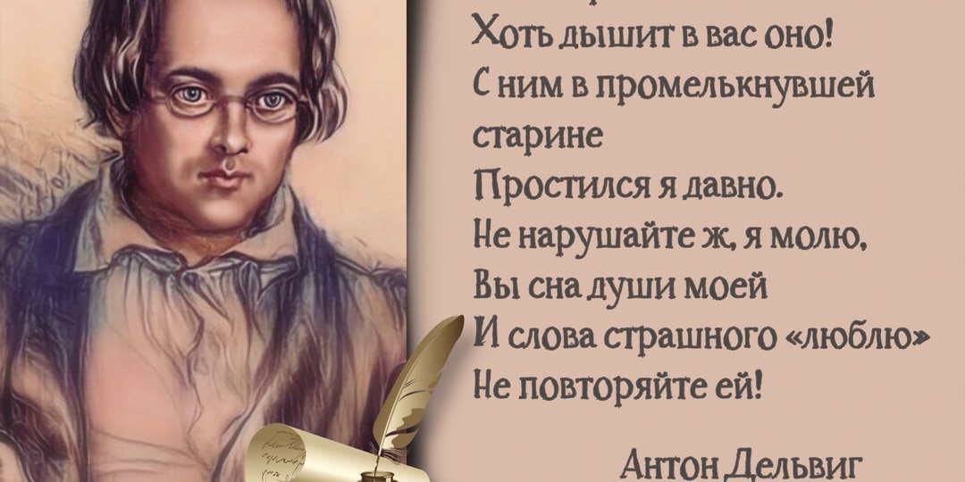 «Я редко пел, но весело, друзья!». Ко дню рождения русского поэта Антона Дельвига (1798-1831).