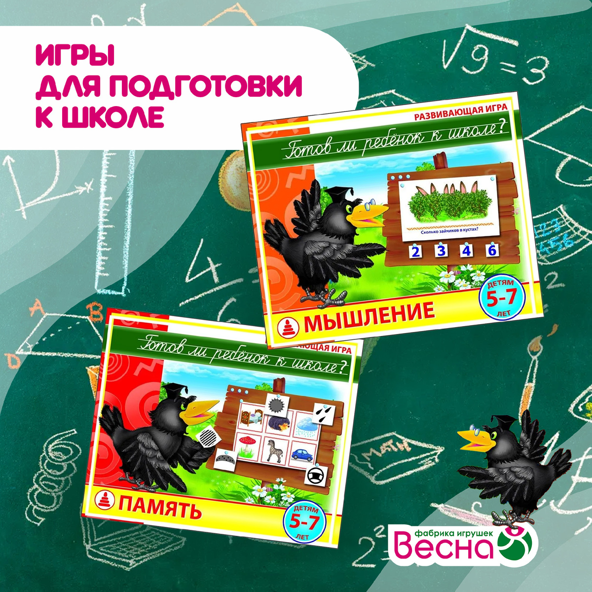 "Готов ли ребёнок к школе?" Мышление и Память
