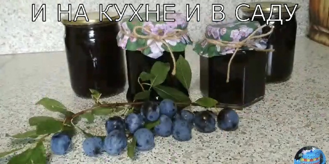 Варенье из тёрна. Заготовка на зиму.