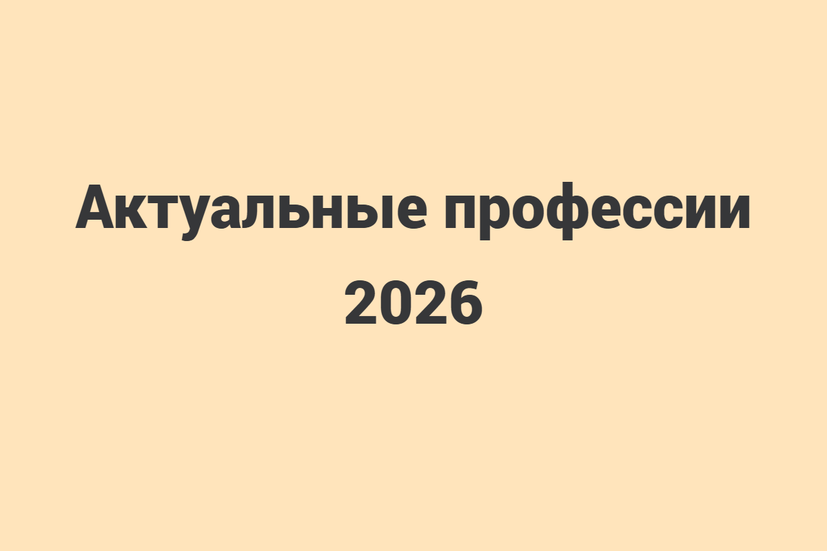 Актуальные профессии 2026