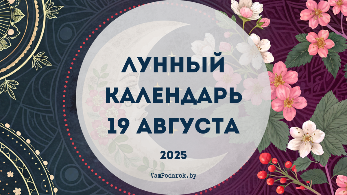Лунный календарь на 19 августа 2025 года: Вторник-обнимашка – почему сегодня всё кажется добрее