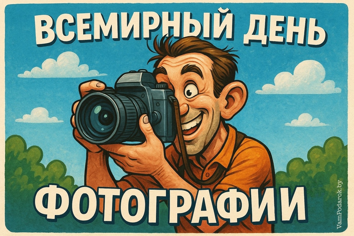 Всемирный день фотографии
