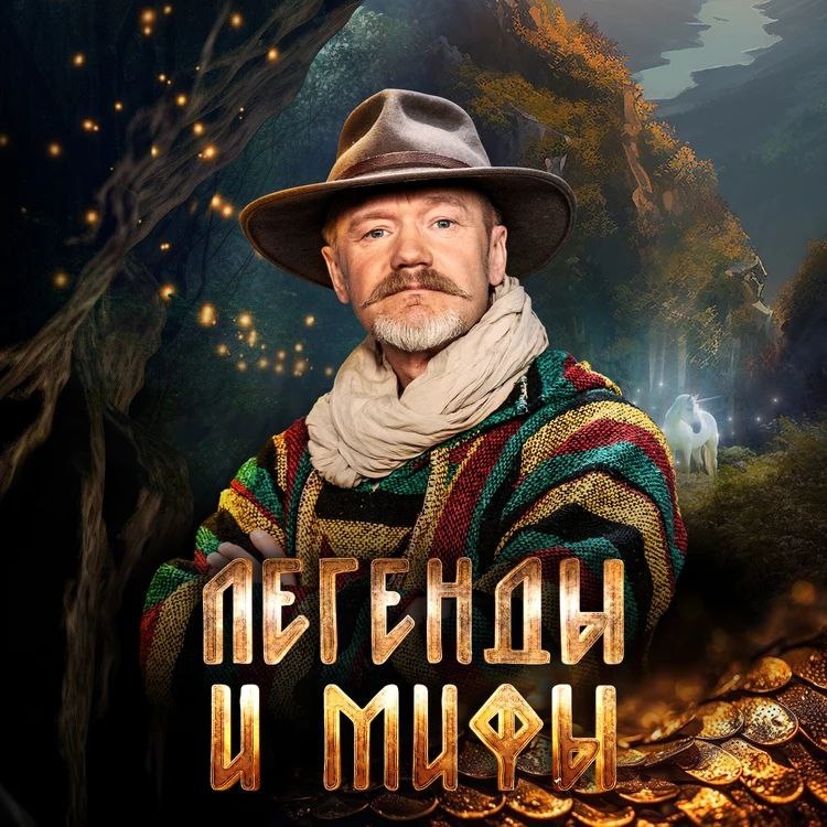 Александр Ингилевич / постер проекта «Легенды и мифы»