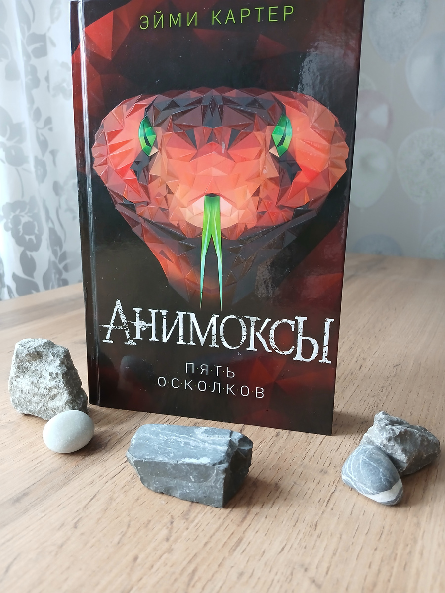 "Анимоксы. Пять осколков" Эйми Картер