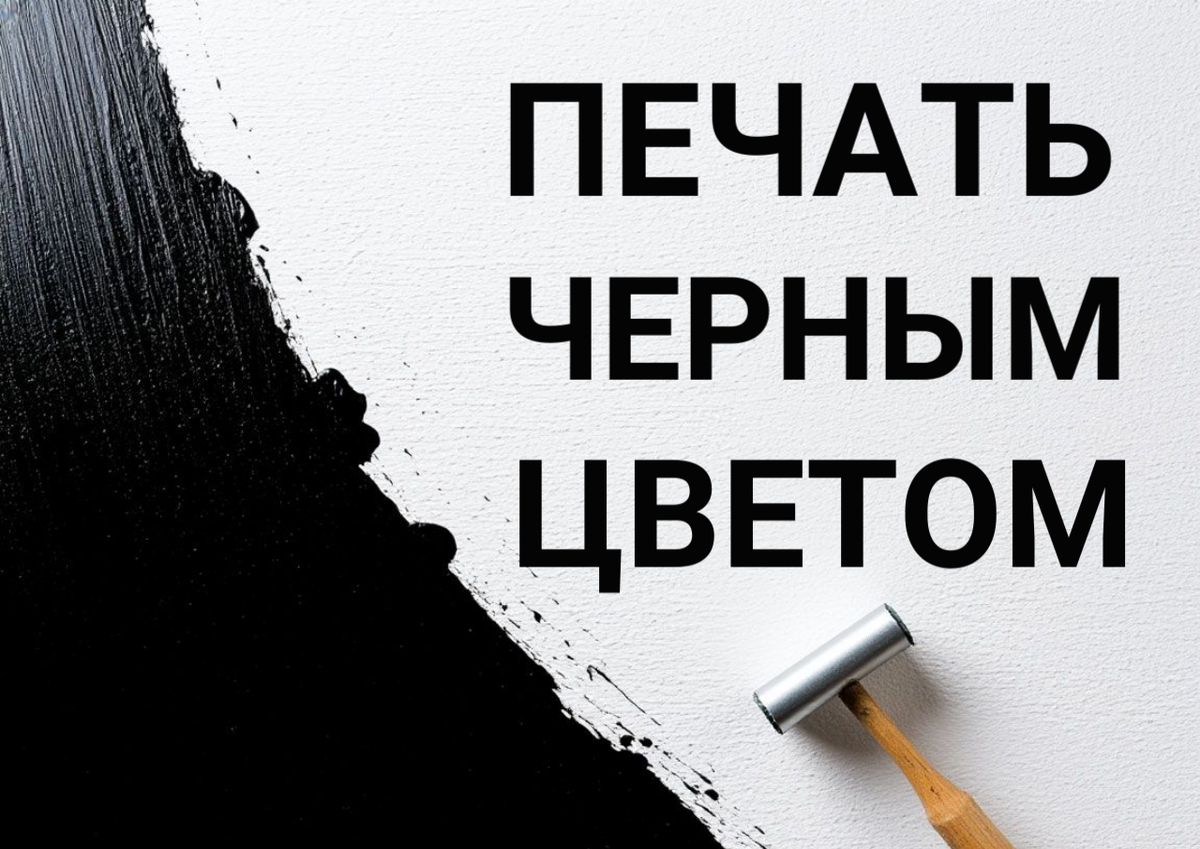 Кажется: все просто — работа с чёрным цветом в полиграфии не должна вызывать затруднений