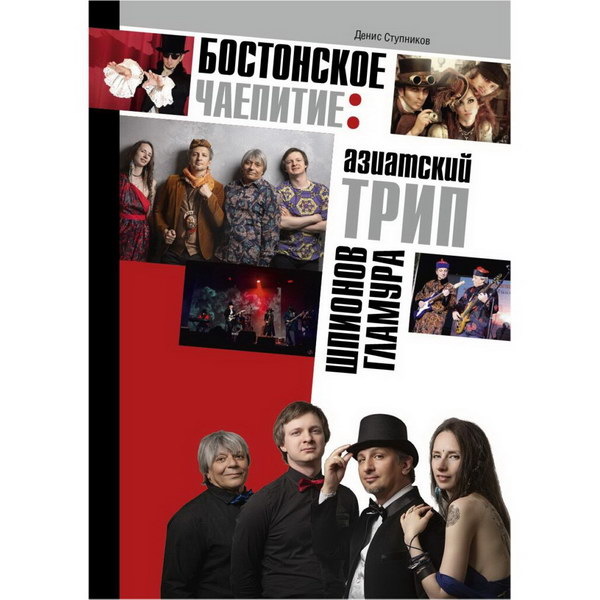     «Бостонское чаепитие» представит книгу о себе