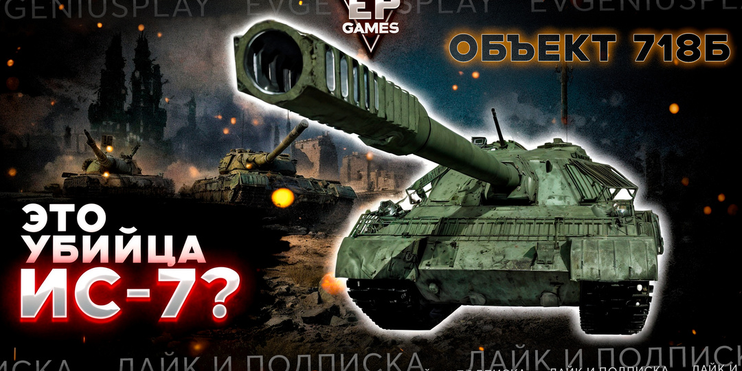 Новая убийца советского ИС-7: мощный Объект 718Б уже на тесте в Мире танков!
