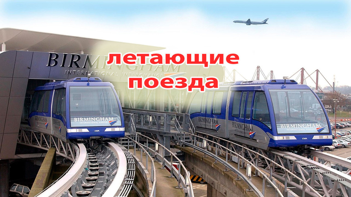  Поезда на магнитной подушке в Бирмингеме