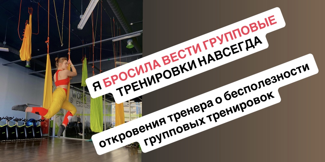 Почему я бросила вести групповые тренировки | бесполезная трата времени | рассказ тренера