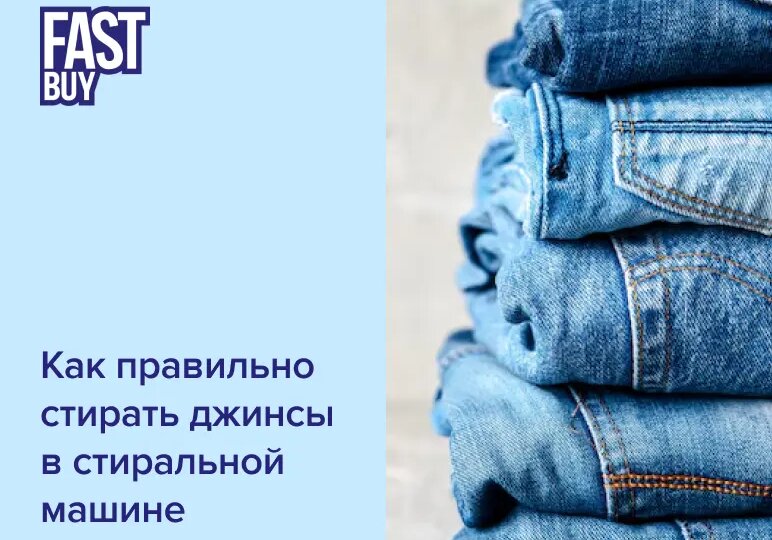 👖 6 ошибок при стирке джинсов, которые сокращают их жизнь