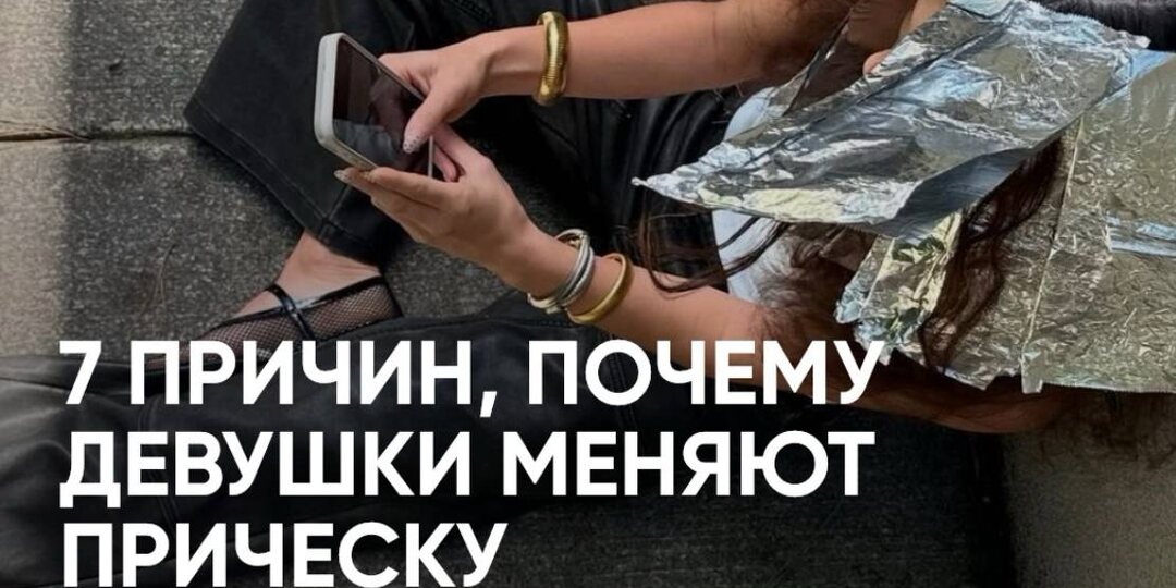 Почему мы меняем прическу? 7 психологических причин перемен