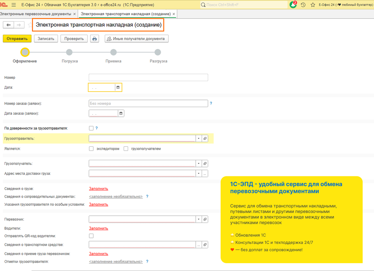 Электронная транспортная накладная в «1С-ЭПД»