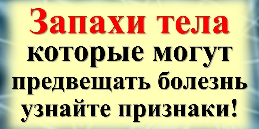 3 запаха тела, которые могут быть связаны с болезнями