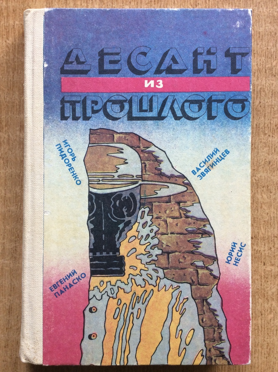 Десант из прошлого. - Ставрополь: Ставропольское кн. изд-во, 1988 г. Тираж: 15000 экз. Иллюстрация на обложке Ю.А. Атрепьева.