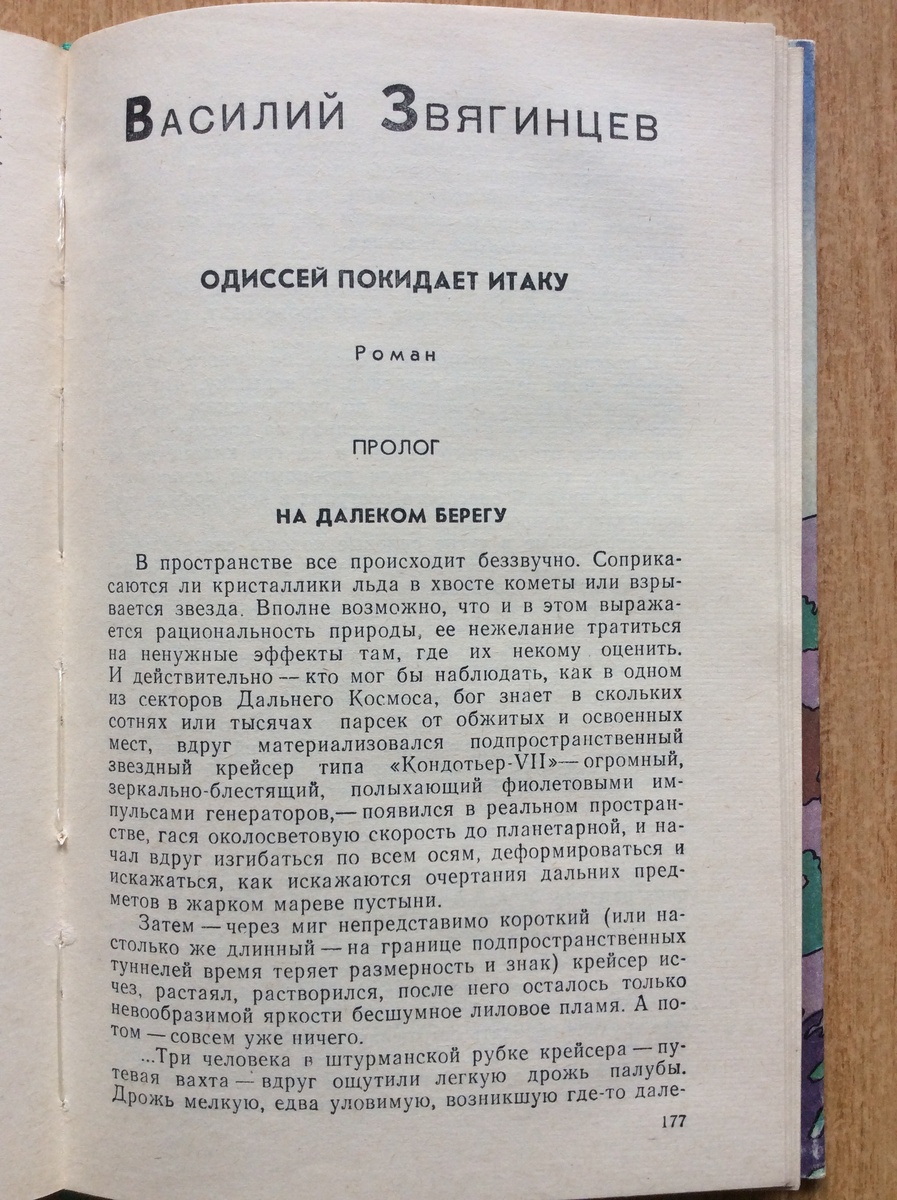 Первая публикация первой книги романа В. Звягинцева "Одиссей покидает Итаку" (1989).