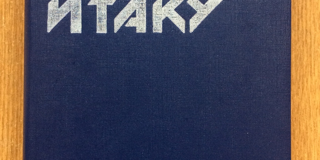 И снова - "Одиссей покидает Итаку". Книги русского фантаста Василия Звягинцева