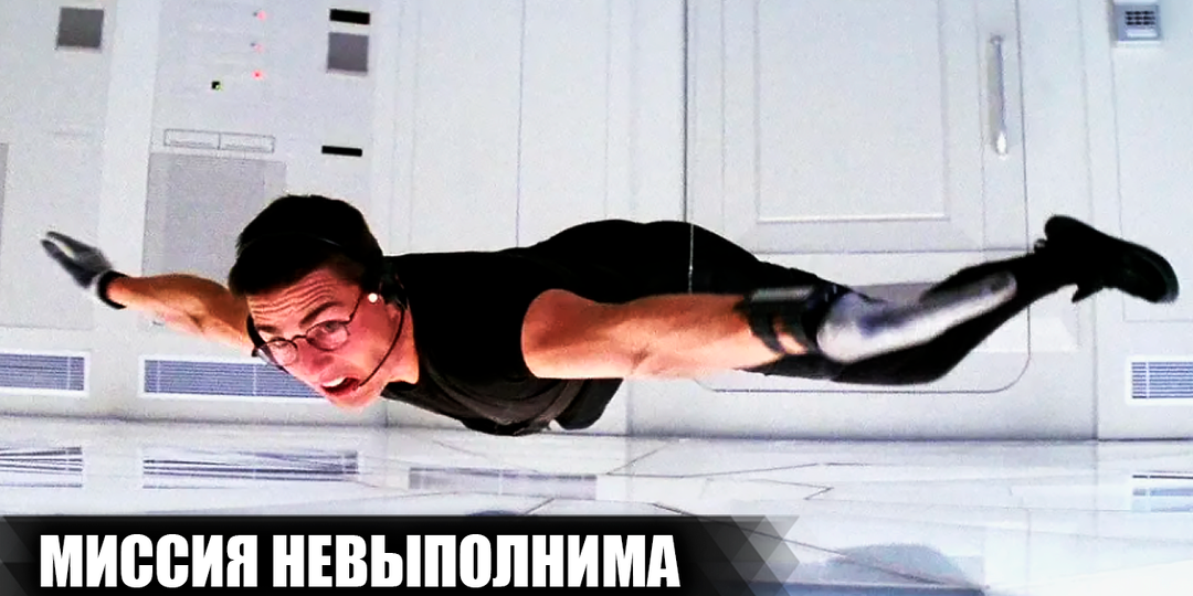 Как снимали фильм "Миссия невыполнима": кадры со съемок и 17 интересных фактов о фильме