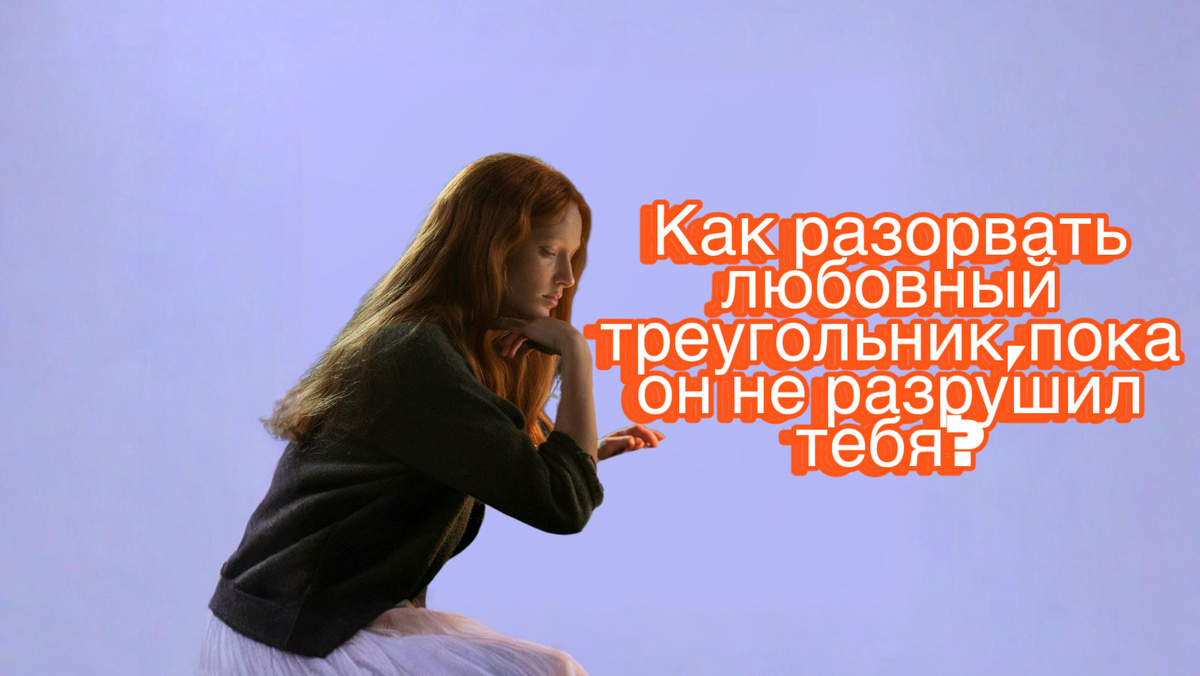 Подруги, если вы оказались в роли любовницы и хотите разобраться в своих чувствах, подпишитесь на мой канал 🔔 и включите уведомления! Более 400 статей о любовных треугольниках, изменах и восстановлении женской энергии ждут вас. Часть материалов 18+ доступна только подписчикам из-за правил Дзена.