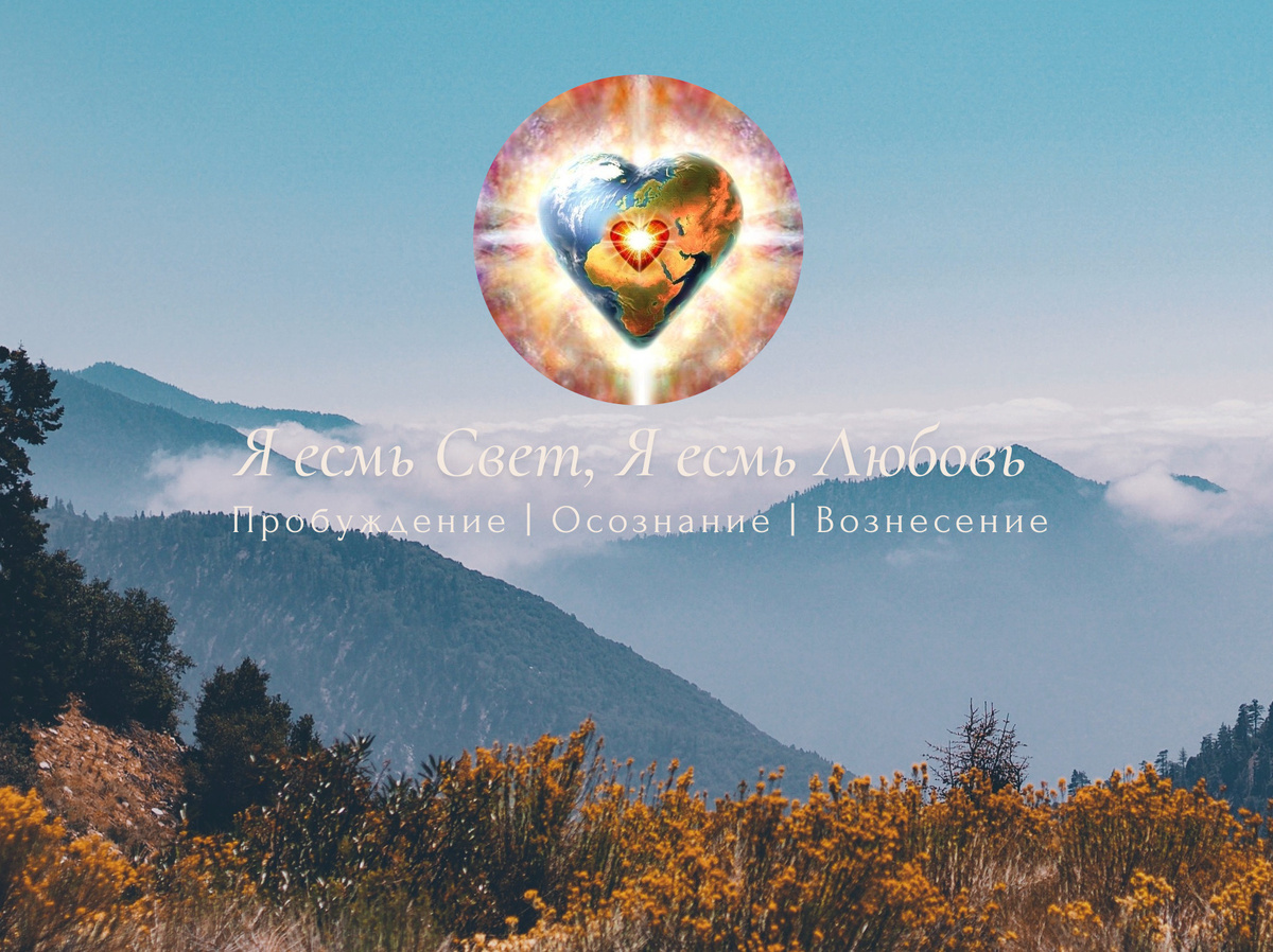 Я есмь Свет, Я есмь Любовь