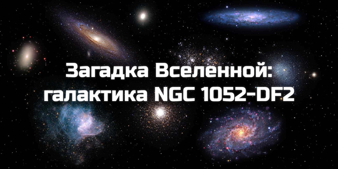 Загадка Вселенной: галактика NGC 1052-DF2
