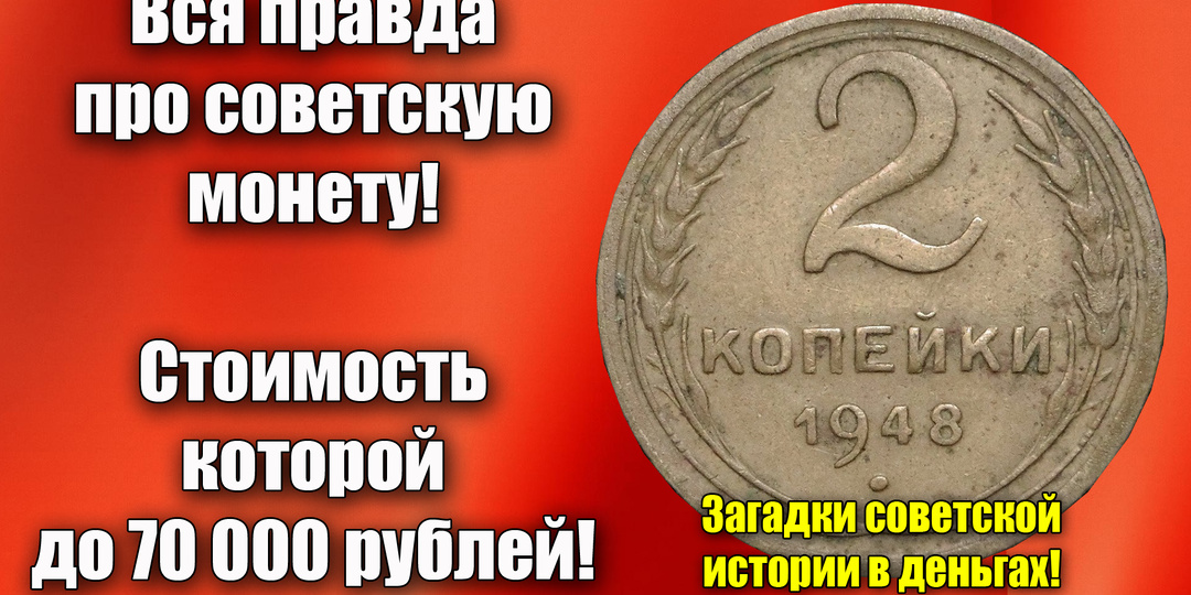 Стоимость до 70000 рублей за довоенную монету СССР 2 копейки 1948 года