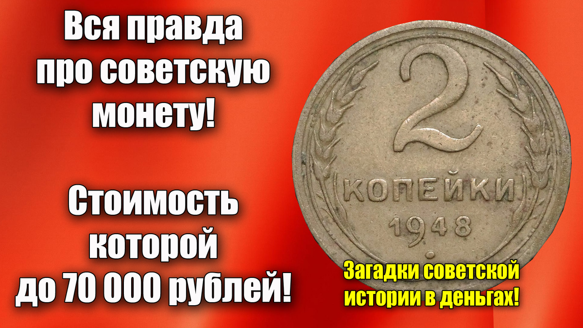 Стоимость до 70000 рублей за довоенную монету СССР 2 копейки 1948 года