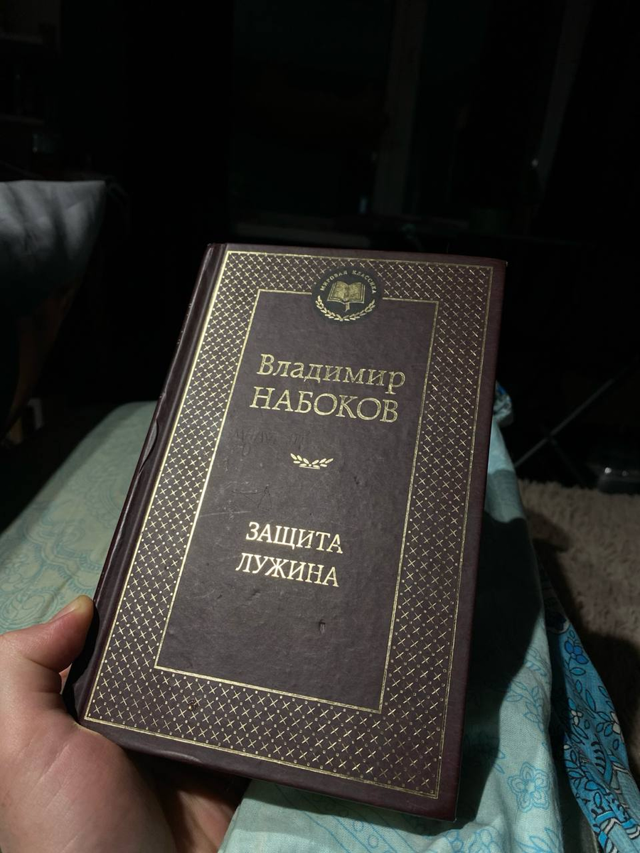 Защита Лужина, моё фото