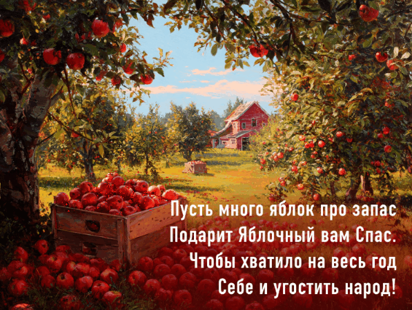 Сгенерировано «Известиями»
Яркая гифка с яблоками — душевное поздравление к празднику 19 августа