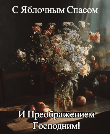 Сгенерировано «Известиями»
Гифка с яблоками и летними цветами на Яблочный Спас и Преображение Господне