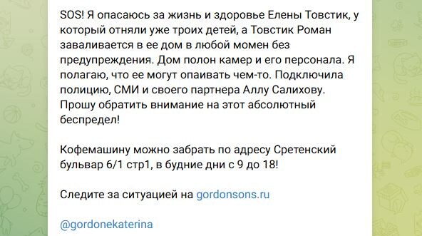 Срочное сообщение от Екатерины Гордон