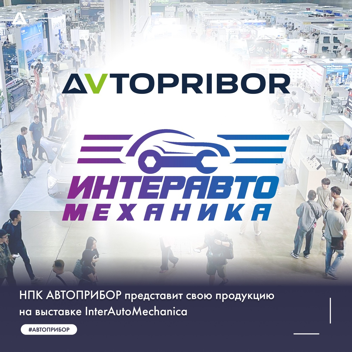 НПК АВТОПРИБОР представит свою продукцию на выставке InterAutoMechanica