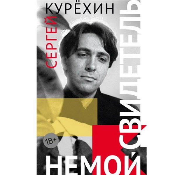     Тексты Сергея Курёхина вышли под одной обложкой