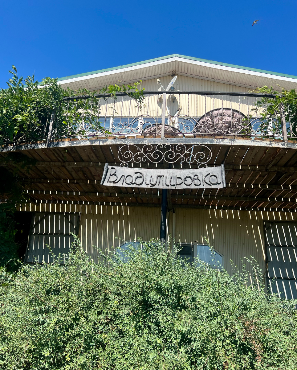 «Владимировка»