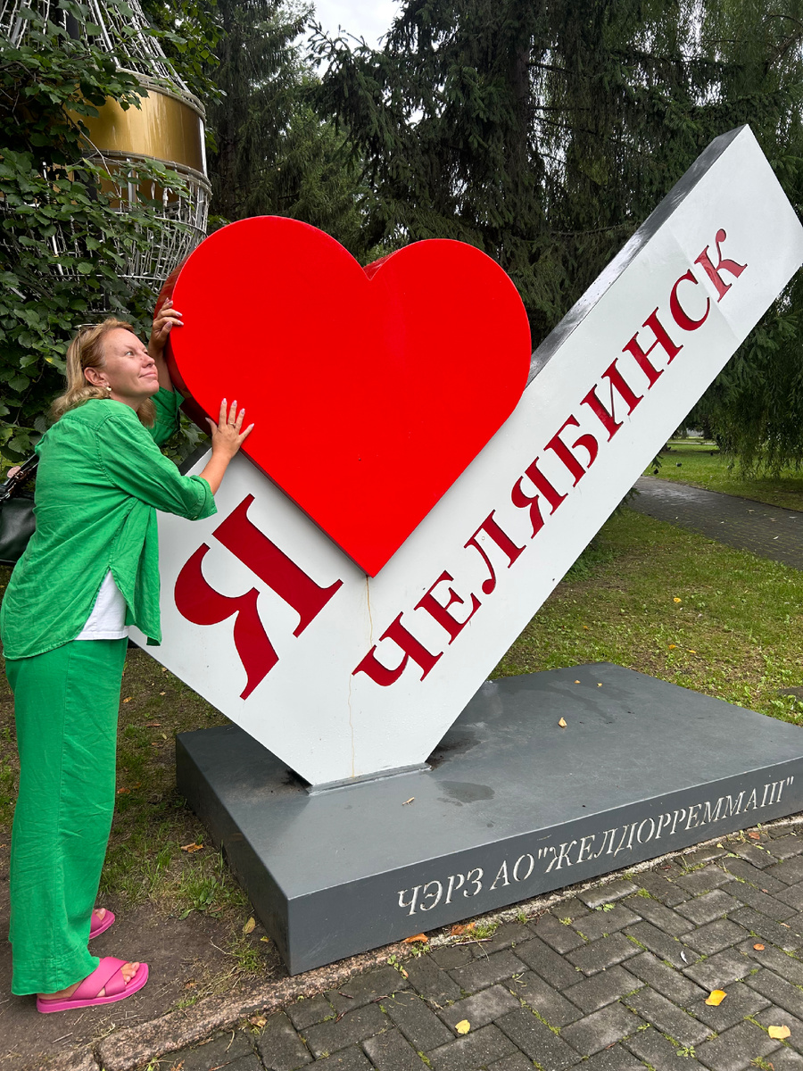 Сутки не спала, а побежала обнимать Челябинск (фото из архива автора)